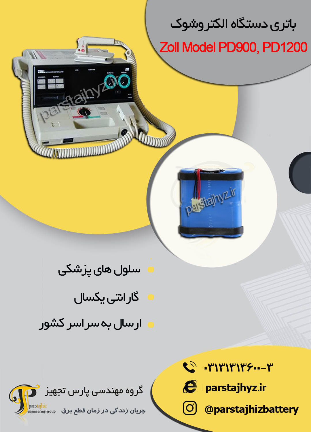 63e8d2c823cb1-باتری دستگاه الکتروشوک Zoll Model PD900, PD1200.jpg